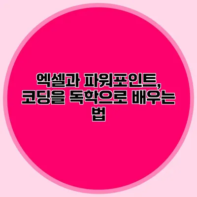 엑셀과 파워포인트, 코딩을 독학으로 배우는 법