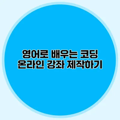 영어로 배우는 코딩 온라인 강좌 제작하기