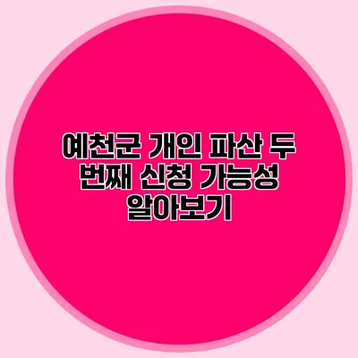 예천군 개인 파산 두 번째 신청 가능성 알아보기