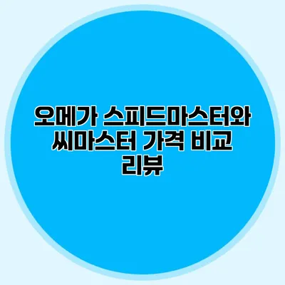 오메가 스피드마스터와 씨마스터 가격 비교 리뷰