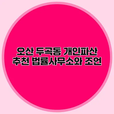 오산 두곡동 개인파산 추천 법률사무소와 조언