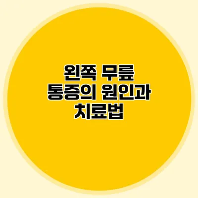 왼쪽 무릎 통증의 원인과 치료법