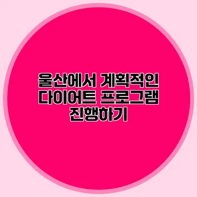 울산에서 계획적인 다이어트 프로그램 진행하기