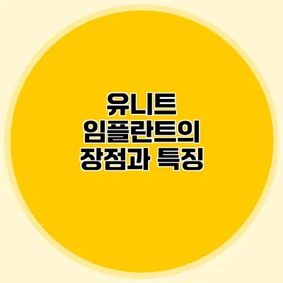 유니트 임플란트의 장점과 특징