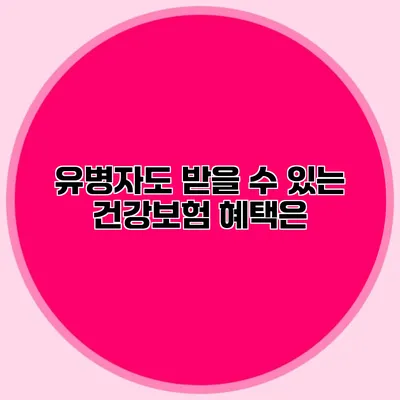 유병자도 받을 수 있는 건강보험 혜택은?