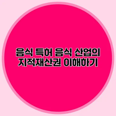 음식 특허 음식 산업의 지적재산권 이해하기