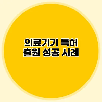 의료기기 특허 출원 성공 사례