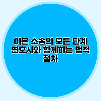 이혼 소송의 모든 단계 변호사와 함께하는 법적 절차
