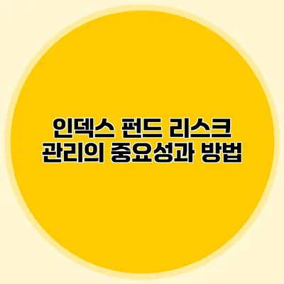 인덱스 펀드 리스크 관리의 중요성과 방법