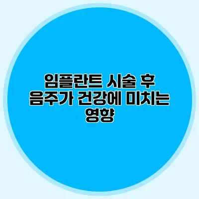 임플란트 시술 후 음주가 건강에 미치는 영향