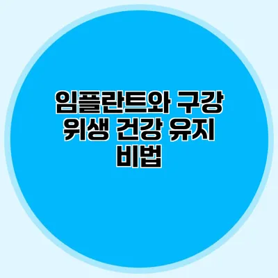 임플란트와 구강 위생 건강 유지 비법