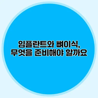임플란트와 뼈이식, 무엇을 준비해야 할까요?