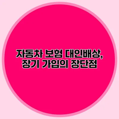 자동차 보험 대인배상, 장기 가입의 장단점