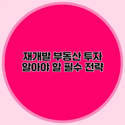 재개발 부동산 투자 알아야 할 필수 전략