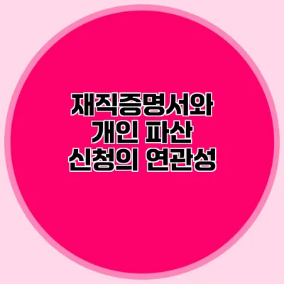 재직증명서와 개인 파산 신청의 연관성
