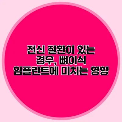 전신 질환이 있는 경우, 뼈이식 임플란트에 미치는 영향