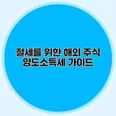 절세를 위한 해외 주식 양도소득세 가이드