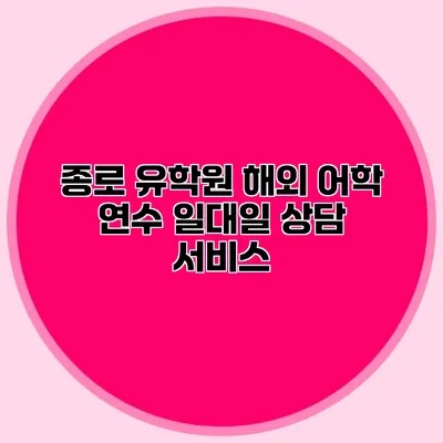종로 유학원 해외 어학 연수 일대일 상담 서비스