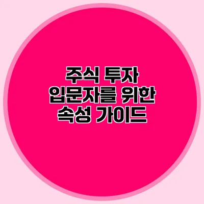 주식 투자 입문자를 위한 속성 가이드