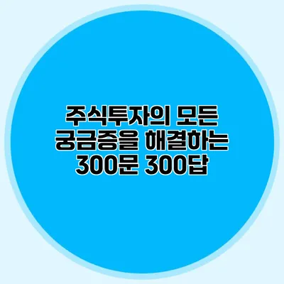 주식투자의 모든 궁금증을 해결하는 300문 300답
