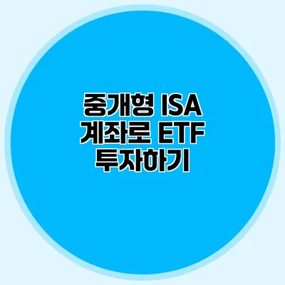 중개형 ISA 계좌로 ETF 투자하기 중개형 ISA 계좌로 ETF 투자하기