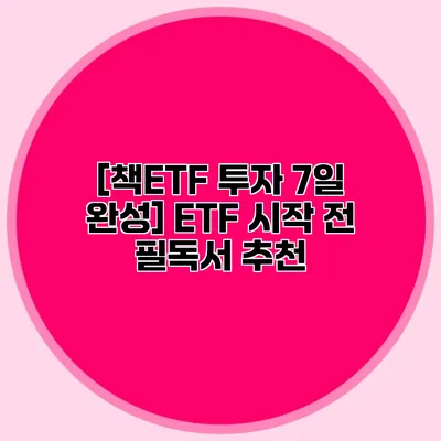 [책/ETF 투자 7일 완성] ETF 시작 전 필독서 추천