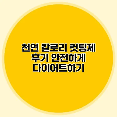 천연 칼로리 컷팅제 후기 안전하게 다이어트하기