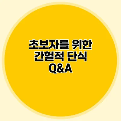 초보자를 위한 간헐적 단식 Q&A