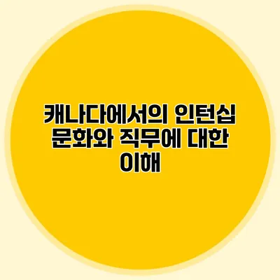 캐나다에서의 인턴십 문화와 직무에 대한 이해