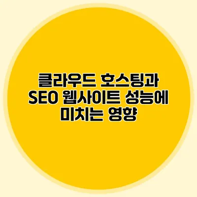 클라우드 호스팅과 SEO 웹사이트 성능에 미치는 영향