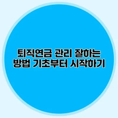 퇴직연금 관리 잘하는 방법 기초부터 시작하기