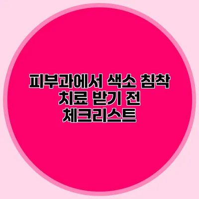 피부과에서 색소 침착 치료 받기 전 체크리스트