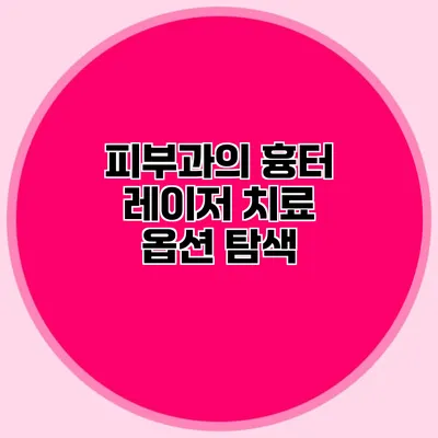 피부과의 흉터 레이저 치료 옵션 탐색