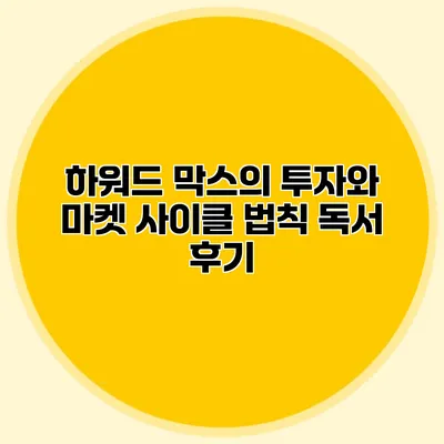 하워드 막스의 투자와 마켓 사이클 법칙 독서 후기