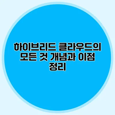 하이브리드 클라우드의 모든 것 개념과 이점 정리
