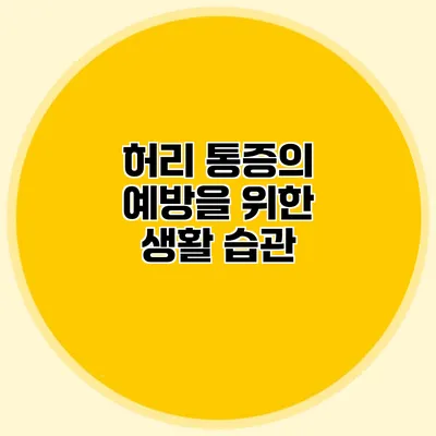 허리 통증의 예방을 위한 생활 습관