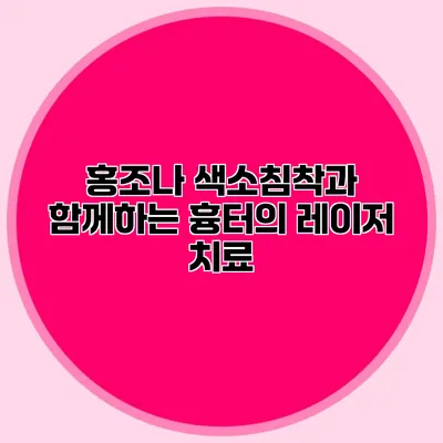 홍조나 색소침착과 함께하는 흉터의 레이저 치료