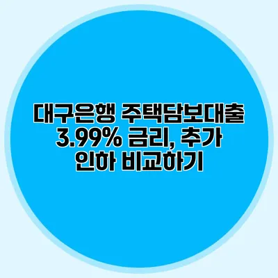 대구은행 주택담보대출 3.99% 금리, 추가 인하 비교하기