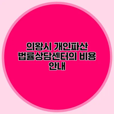 의왕시 개인파산 법률상담센터의 비용 안내