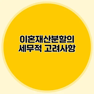 이혼재산분할의 세무적 고려사항
