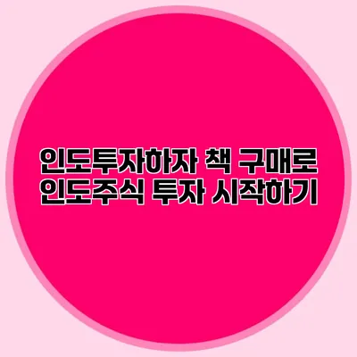 인도투자하자 책 구매로 인도주식 투자 시작하기