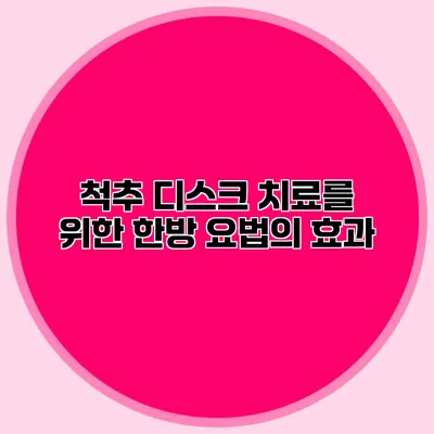 척추 디스크 치료를 위한 한방 요법의 효과