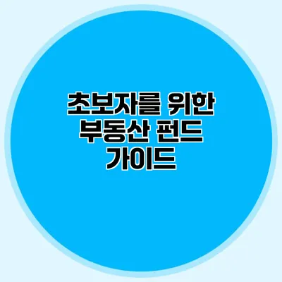 초보자를 위한 부동산 펀드 가이드